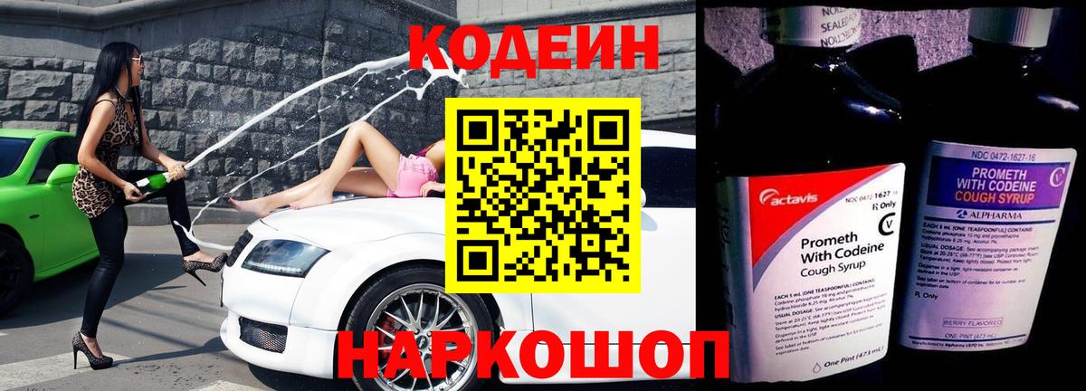Кодеин напиток Lean (лин)  Вход с VPN  Волжский 